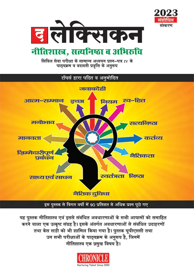 द लेक्सिकन नीतिशास्त्र, सत्यनिष्ठा व अभिरुचि 2023